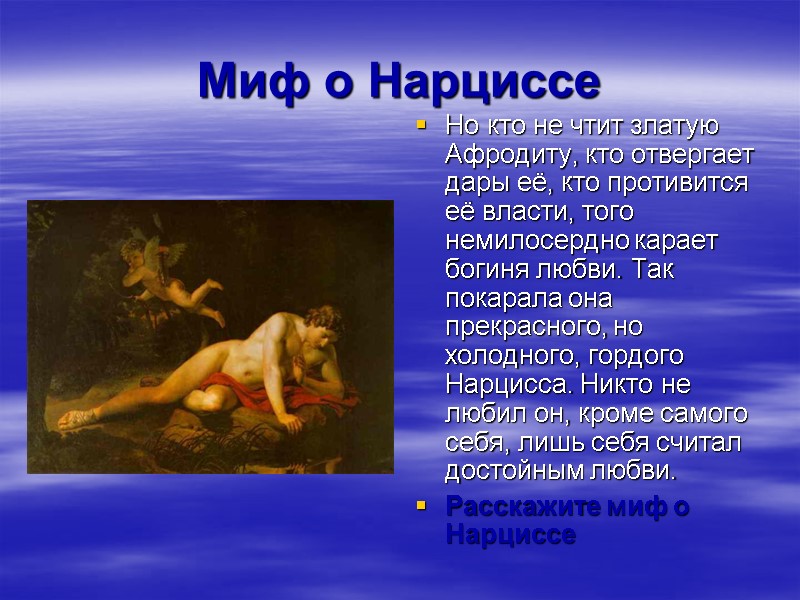 Миф о Нарциссе Но кто не чтит златую Афродиту, кто отвергает дары её, кто